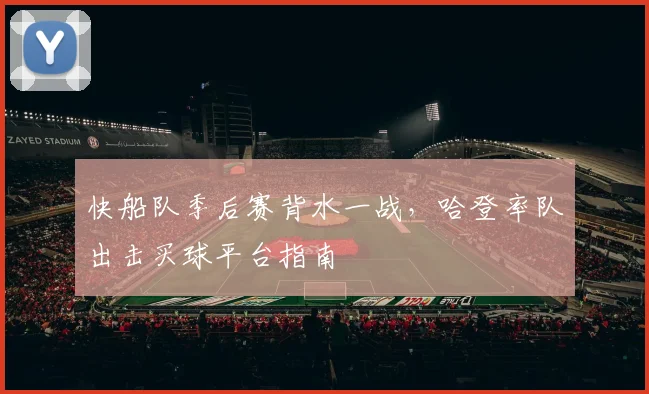 快船队季后赛背水一战,哈登率队出击买球平台指南
