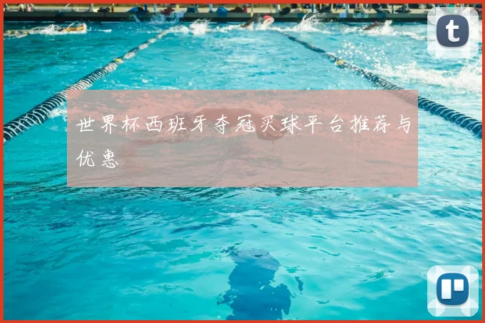 世界杯西班牙夺冠买球平台推荐与优惠