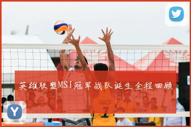 英雄联盟MSI冠军战队诞生全程回顾