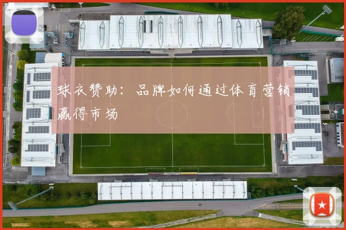 球衣赞助:品牌如何通过体育营销赢得市场
