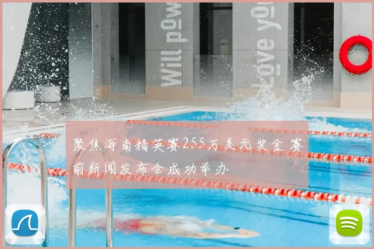 聚焦海南精英赛255万美元奖金 赛前新闻发布会成功举办