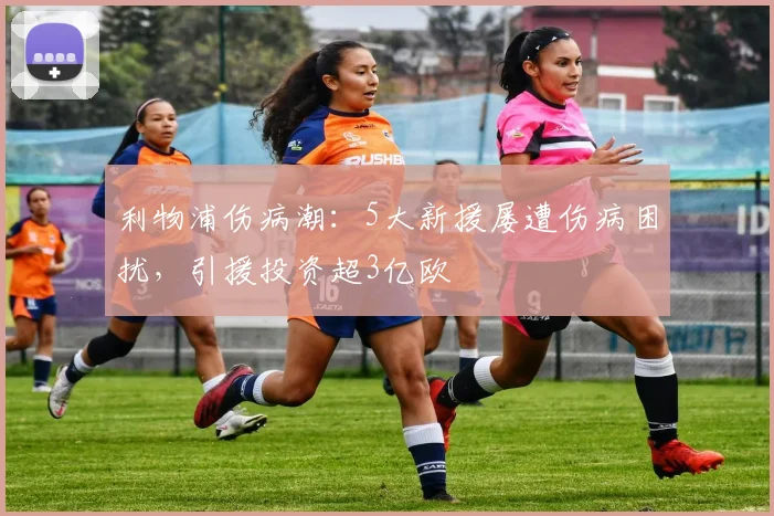 利物浦伤病潮：5大新援屡遭伤病困扰，引援投资超3亿欧