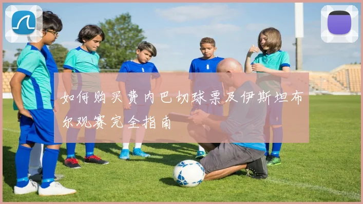 如何购买费内巴切球票及伊斯坦布尔观赛完全指南