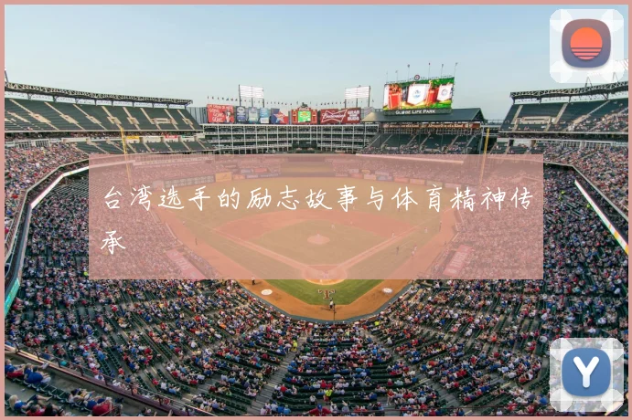 台湾选手的励志故事与体育精神传承