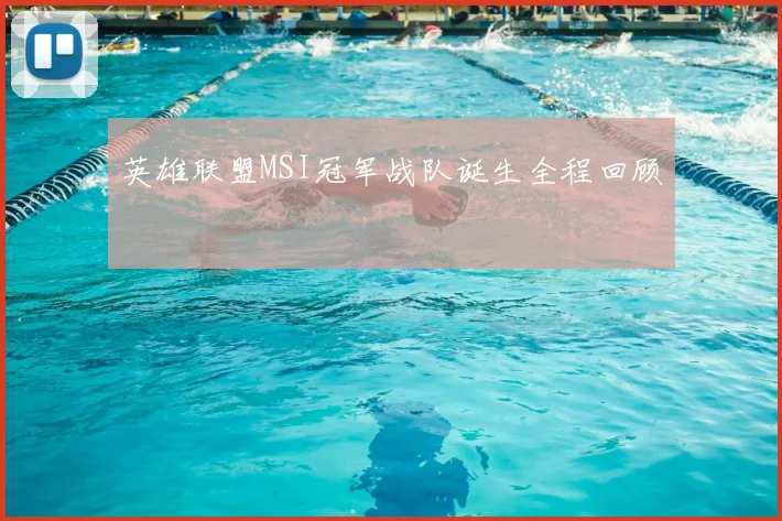 英雄联盟MSI冠军战队诞生全程回顾