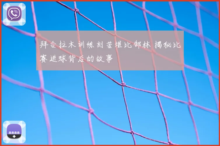 拜合拉木训练刻苦堪比郜林 揭秘比赛进球背后的故事