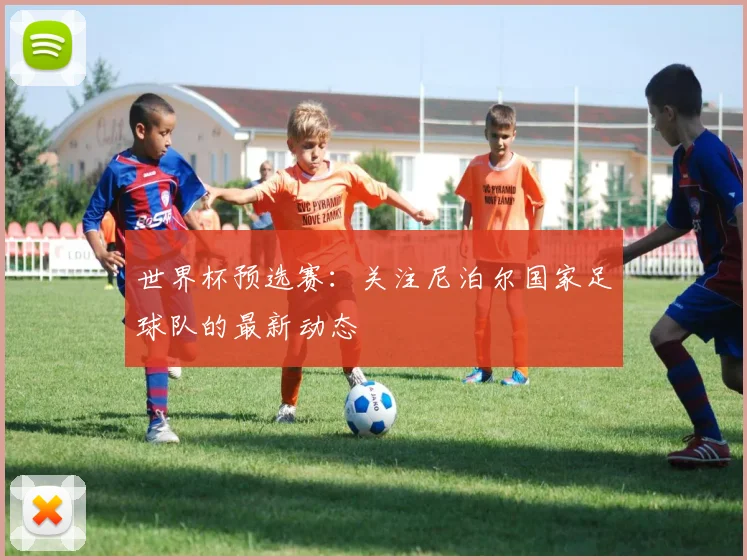 世界杯预选赛:关注尼泊尔国家足球队的最新动态