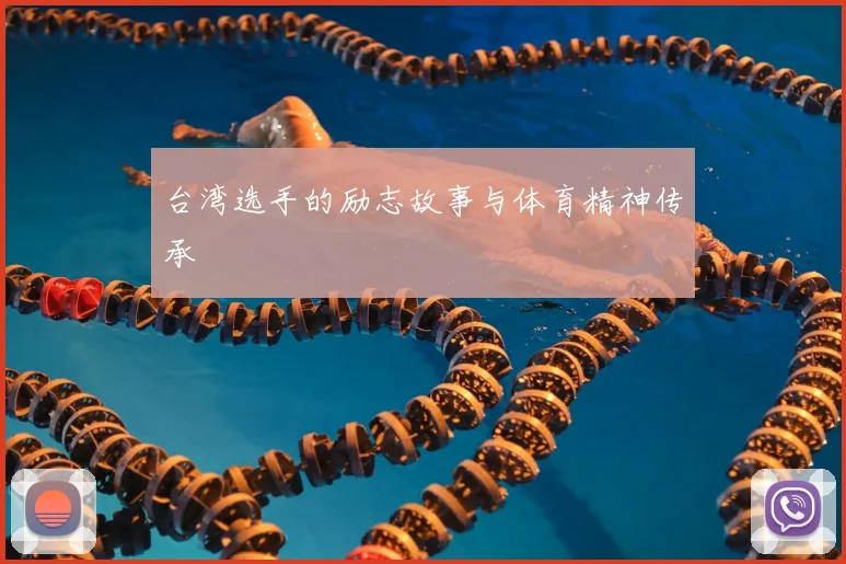 台湾选手的励志故事与体育精神传承