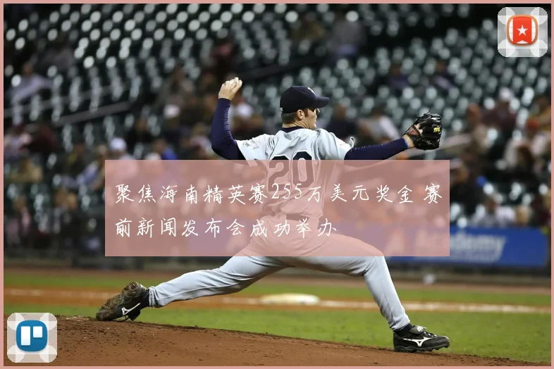 聚焦海南精英赛255万美元奖金 赛前新闻发布会成功举办