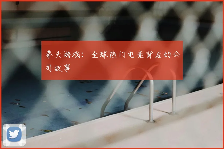 拳头游戏:全球热门电竞背后的公司故事